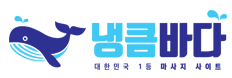 냉큼바다 대한민국 대표 웰니스 플랫폼 로고